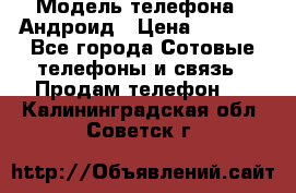 Samsung mega 6.3 › Модель телефона ­ Андроид › Цена ­ 6 000 - Все города Сотовые телефоны и связь » Продам телефон   . Калининградская обл.,Советск г.